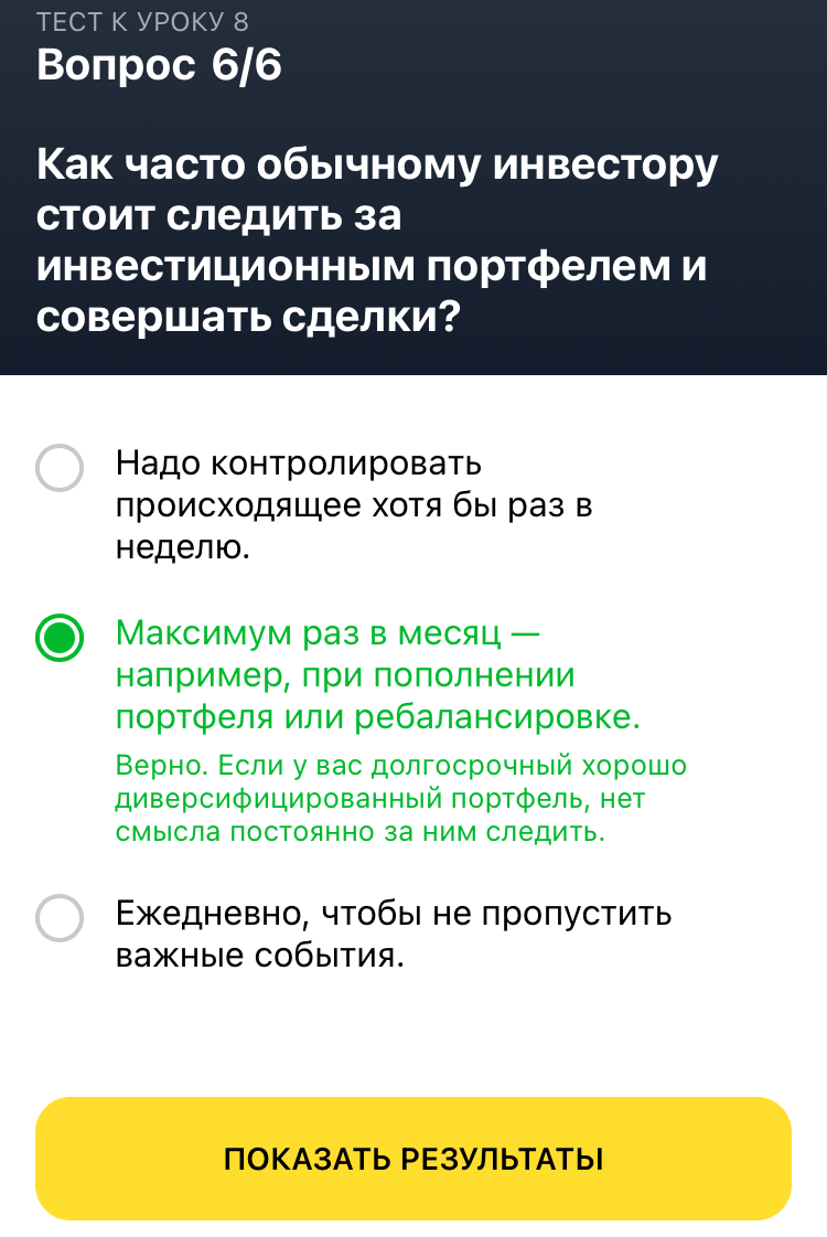 Тинькофф инвестиции. Ответы на тест 8. | Helper | Дзен