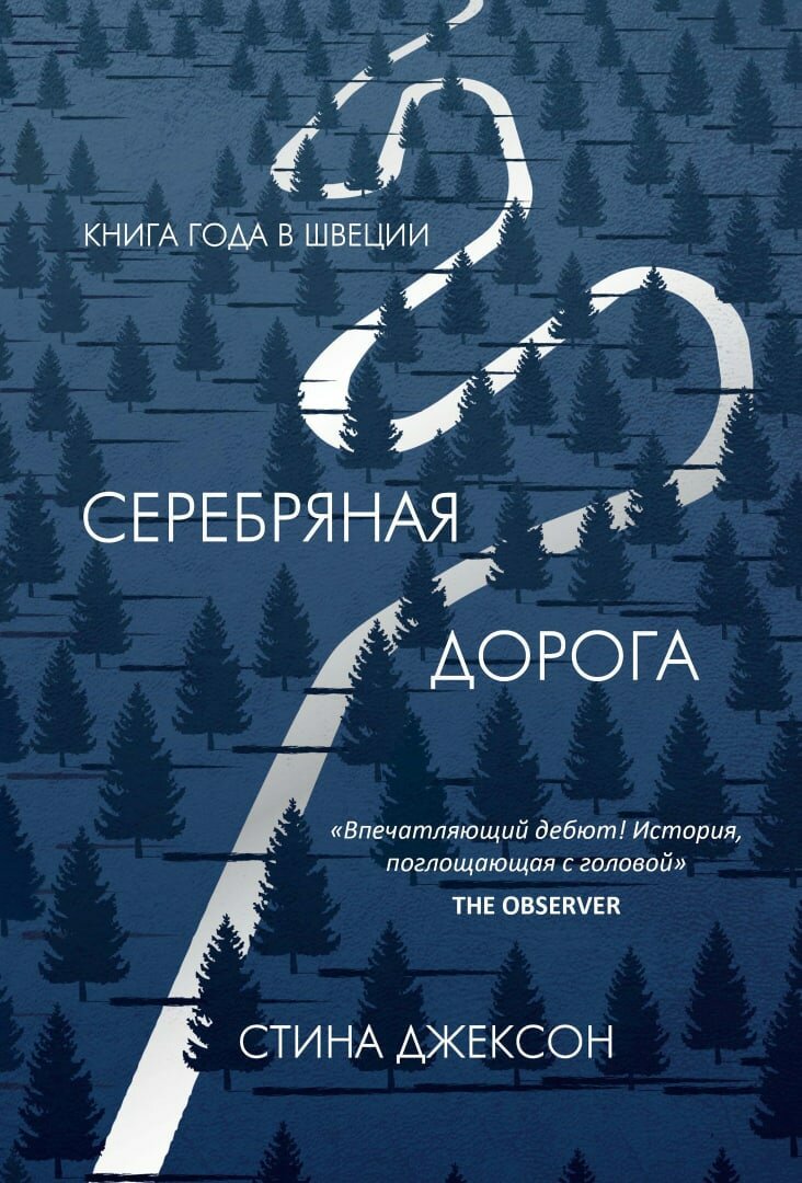 2. 📘 Серебряная дорога. Стина Джексон 
Безутешный отец, ищущий свою дочку Лину, пропавшую три года назад, колесит по отдалённой части северной Швеции. Лето за летом он выезжает на Серебряную дорогу, понимая, что ни дочь, ни даже утешение уже не найти, но не может остановиться. В те же края прибывает Мея, ровесница Лины. Она не знает, что в этих пустынных местах небезопасно и что её судьба уже переплетена с судьбой Лины самым трагичным образом.

Очередной остросюжетный скандинавский детектив – мрачный, тягучий, страшный и полный загадок. Если хочется почитать что-то зимнее, затягивающее с головой, выбирайте «Серебряную дорогу», дебют писательницы Стины Джексон, ставший в Швеции «Книгой года».