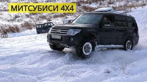 МИТСУБИСИ ПАДЖЕРО 4 ВНЕДОРОЖНИК БЕЗ РАМЫ. ЗАДУШЕННЫЙ ЭЛЕКТРОНИКОЙ.