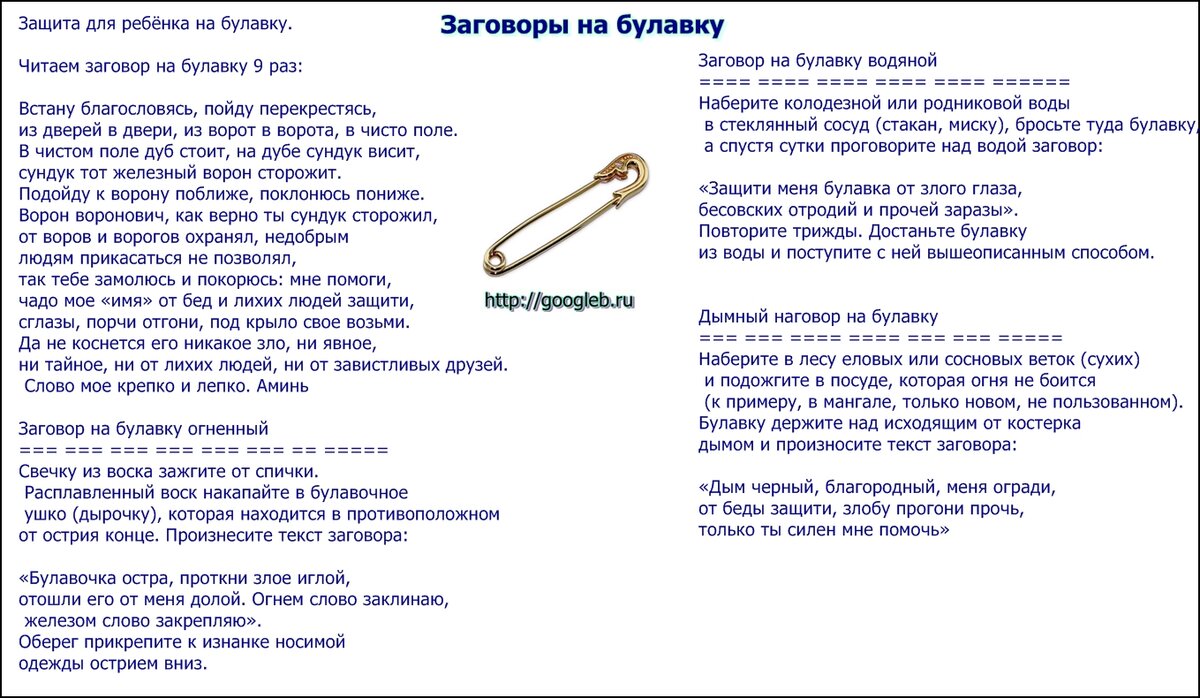 Как вешать булавку от сглаза на одежду правильно фото