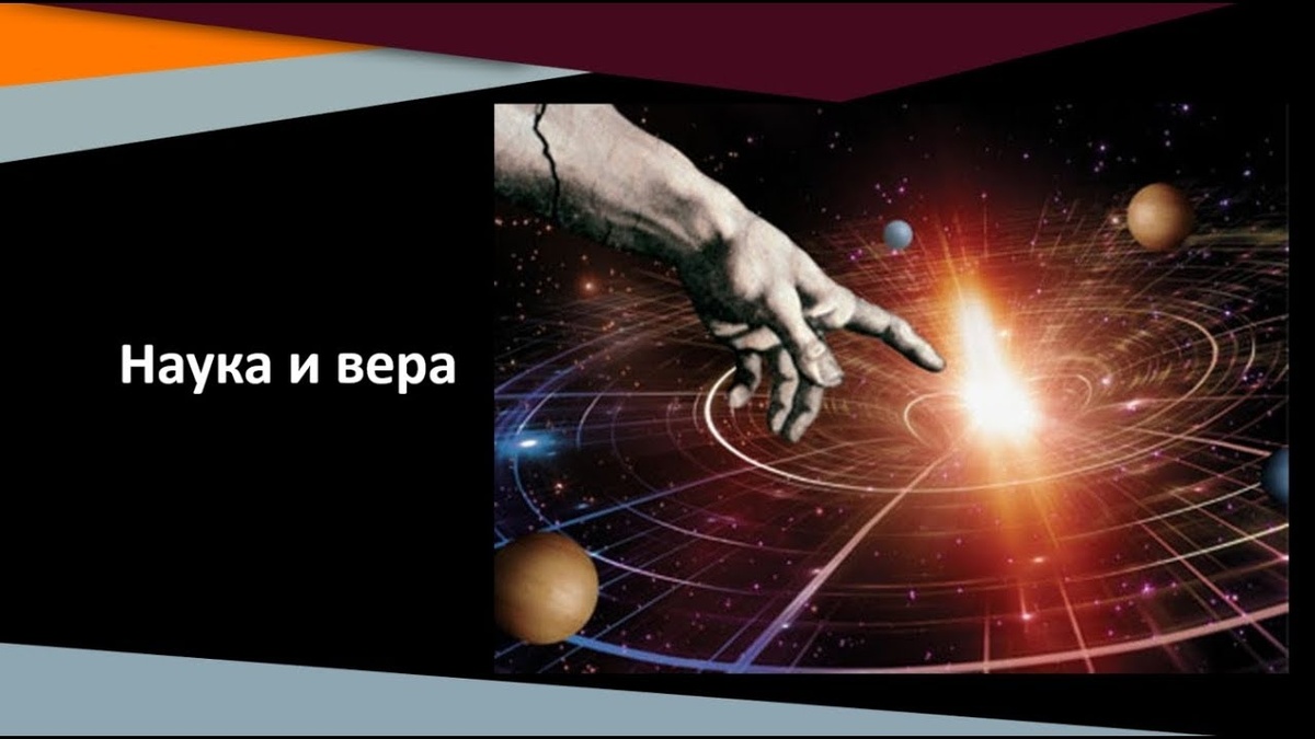 НАУКА БЕЗ ВЕРЫ-РАДОСТЬ БЕЗ ДОБРА! 