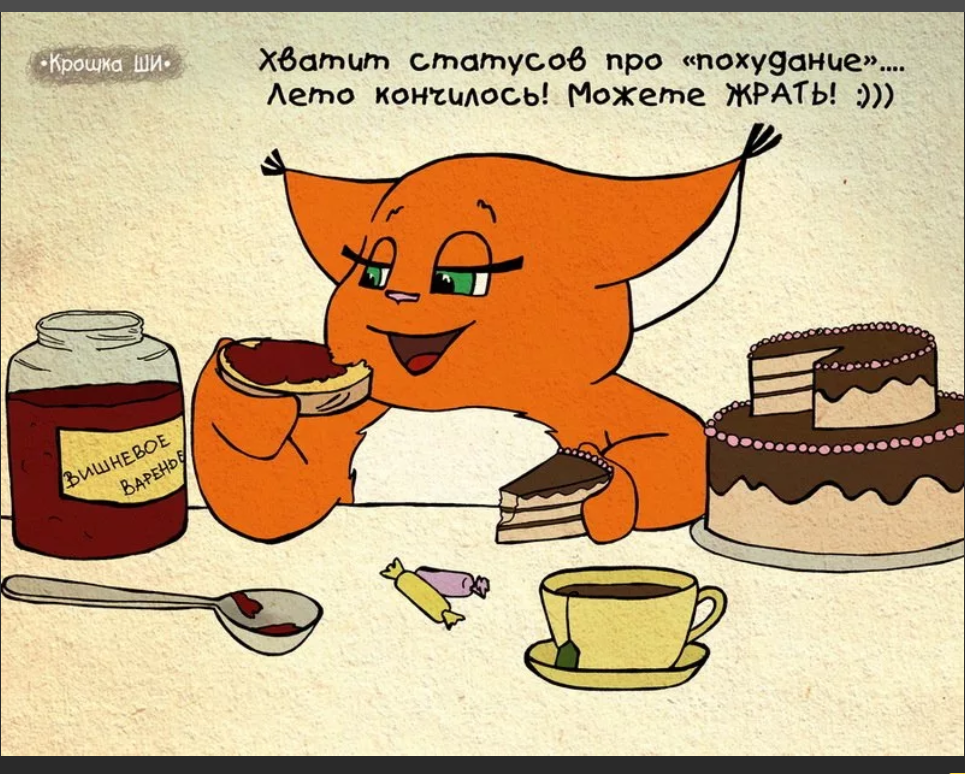 Жрать это. Крошка ши утро. Крошка ши с добрым утром. Крошка ши еда. Крошка ши пятница