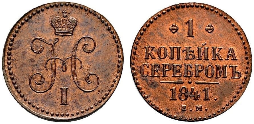 1 копейка 1841 года, Екатеринбургский монетный двор.