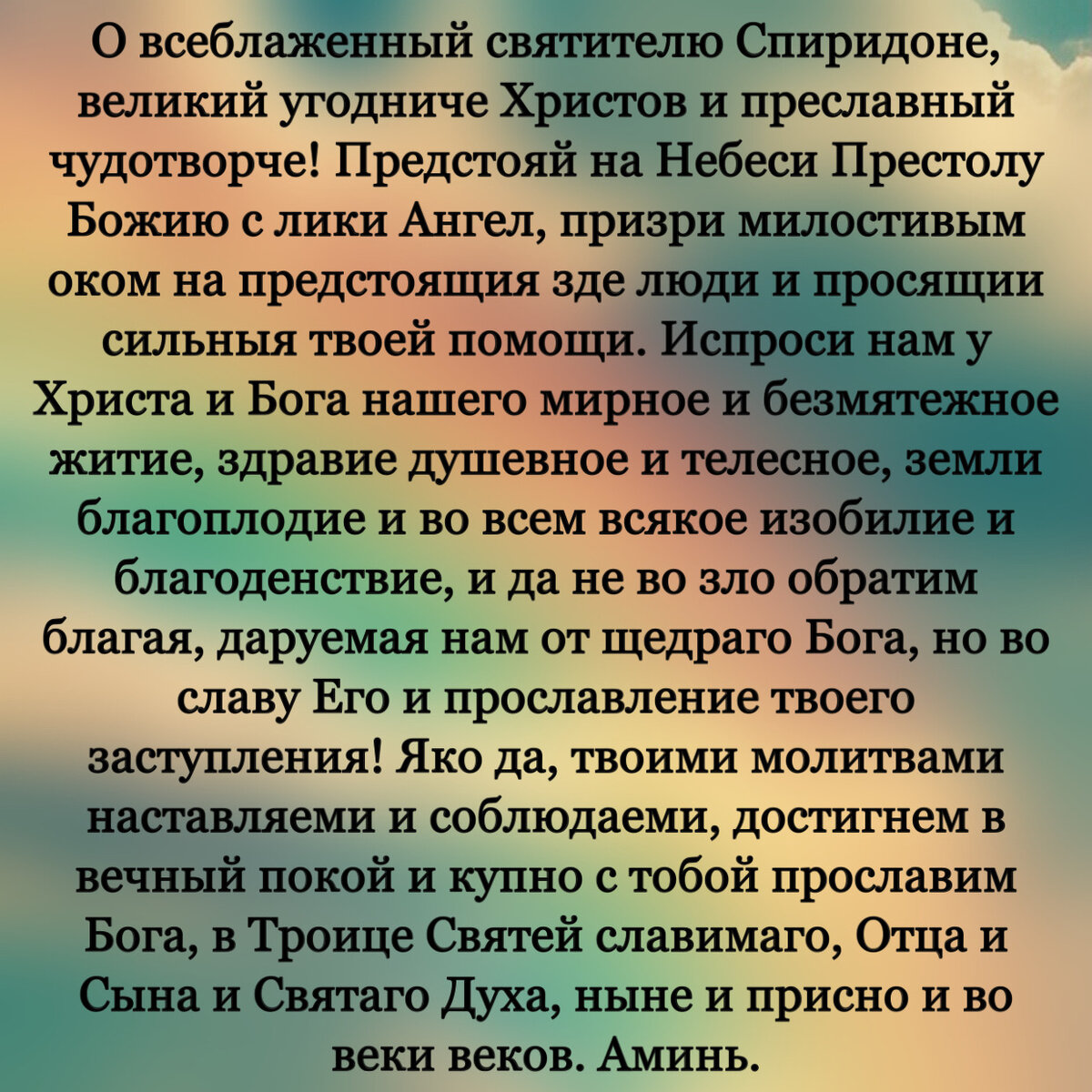 Молитва спиридону о помощи. Молитва Спиридону Тримифунтскому. Молитва Спиридону. Молитва Спиридона Тримифунтского. Молитва Спиридону Тримифунтскому о здравии.