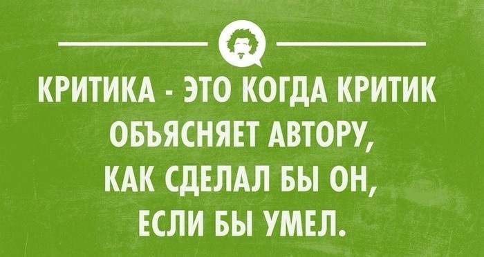 Критика - это анализ, оценка, выявление ошибок, и указания на конкретные проблемы. Фотография взята из открытых источников.