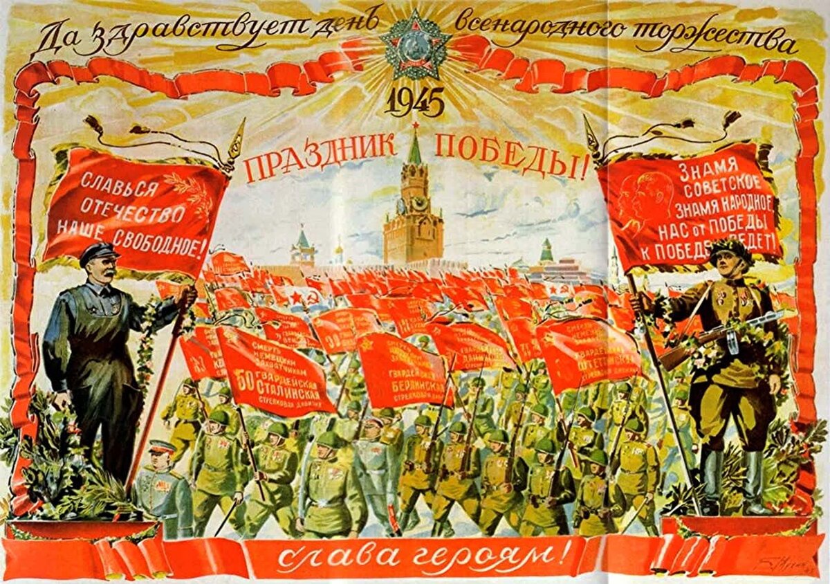 Плакат Победы 1945 года. Фото vbloknot.com.