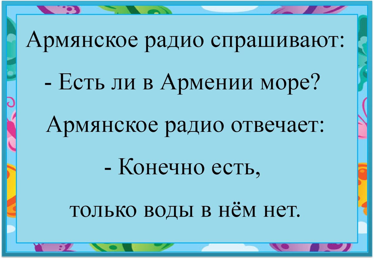 Армянское радио спрашивают. Армянское радио анекдоты.