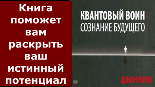 Джон кехо квантовый воин аудиокнига