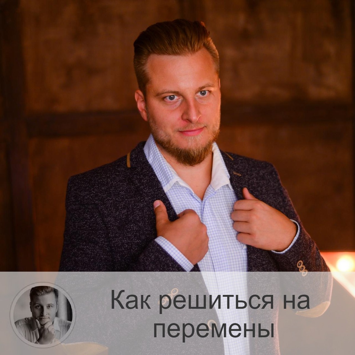 Подписывайтесь на наш канал, друзья!
Вы хотите поменять место работы? Вам хочется сказать своему партнёру что-то важное, что изменит отношения? Вы бы с радостью переехали в другую страну? Но мешает неуверенность. Как быть?

Сомневаться – это норма, вы не уверены в правильности решения, ведь вся ответственность за непредвиденные последствия на вас. Может быть, вы не владеете полной информацией, чтобы принять окончательное решение?

Если есть такое ощущение, что вы просто остановились и дальше не двигаетесь, как будто застряли на месте, то самое время – преодолеть страх.

1.  Задайте себе вопрос: «А могу ли я достать ещё информацию?». Если это, по вашему мнению, невозможно, то смиритесь. Вся наша жизнь – это череда вопросов, причём многие остаются без ответа. Она состоит из ошибок, неправильных решений, однако в этом ценность: мы набираемся опыта. Теперь, исходя из того объёма информации, что вы имеете, просто примите наилучшее решение и идите дальше.

2.  Спросите себя: «Я себе доверяю?». Ведь раньше тоже были случаи, когда приходилось как-то выходить из разного рода ситуаций. Неужели вы снова не найдёте решение? Опрометчиво, но фраза «на месте разберётесь» будет как раз актуальна.

3.  Очередной вопрос себе: «Что будет, если ничего не получится?». Представьте себе наихудший сценарий развития событий. Обычно это не так и страшно и возможно преодолеть.

4.  Задайте вопрос себе: «Неужели мне не важен сам процесс?». Вы гонитесь за результатом? Находясь в процессе, вы уже двигаетесь вперёд, не стоите на месте. И кто сказал, что вы не имеете право передумать в любой момент? Или же поменять свою цель, когда увидите её неактуальность? Это ваша цель, и вам решать, проиграли вы или выиграли. Ведь плюсы есть даже у «проигрыша».

5.  Вопрос: «А достаточно ли я внимателен к возможностям вокруг?». В процессе движения к цели вы увидите, как много вариантов открываются вам с каждым новым шагом. Поэтому найти более удобную альтернативу своему пути – это тоже вероятно. Даже составив чёткий план действий, вы будете двигаться, не упуская ни один шанс оптимизировать свои действия. Задайте себе такую установку.

6.  Следующий вопрос: «А всё ли я делаю на первоначальном этапе?». Совет – делать хоть что-то, начать хотя бы с малого. Не придумывать отговорки, как мы привыкли, а просто взять процесс в свои руки. После лёгкого старта всё даётся легче, вот увидите.

Какие шаги могут быть на первый взгляд не относящимися к вашей основной цели, однако косвенно очень даже важны?

На мой взгляд, это астрология. Если обратиться за помощью к ней, то можно (и это неизбежно) обрести уверенность в своих действиях. Во-первых, можно сразу понять, что ваши шаги направлены совсем не туда. Поймёте, где нужно держать фокус внимания, на что в первую очередь сделать акцент.
Начав понимать себя самого, разобравшись, кто вы, можно пересмотреть цели, видение жизни, а также начать сильней уважать себя как личность (это нам часто не хватает).

Как профессиональный астролог, а также таролог, хиромант и нумеролог, я имею возможность подойти к изучению вашей личности с разных сторон. И вместе с вами мы придём к единой картине.
Обращайтесь на мой сайт в раздел «Услуги», увидимся на консультации, друзья!
