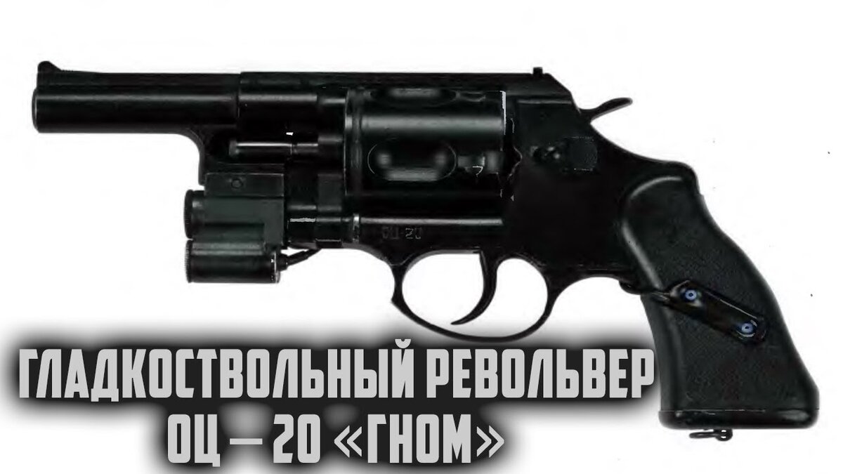 револьвер кбп оц-20 «гном». револьвер кбп оц-20 «гном». револьвер гном оц-20. револьвер кбп оц-20 «гном». 12,5-мм револьвер оц-20 "гном".