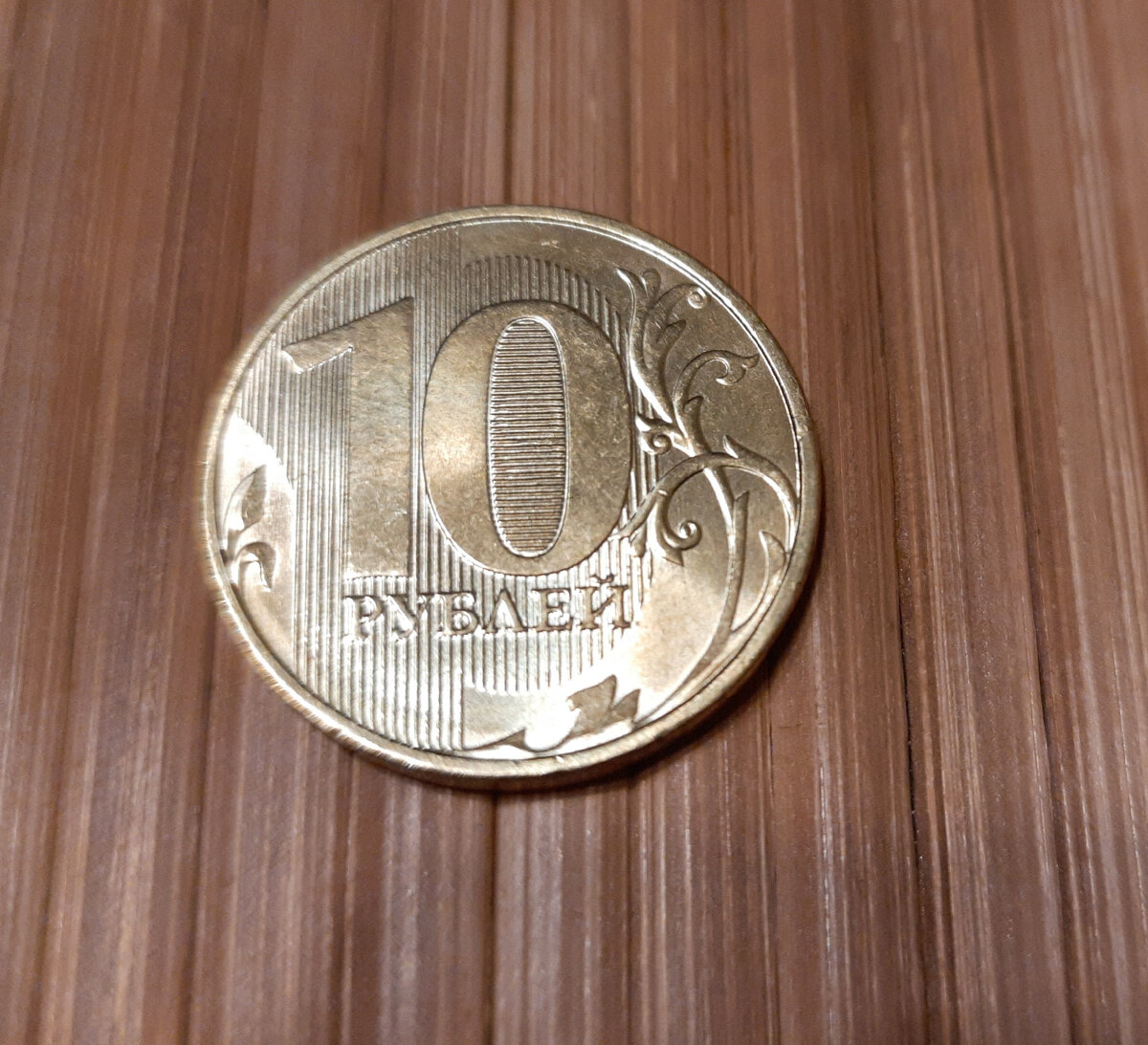 10 рублей 2020 года