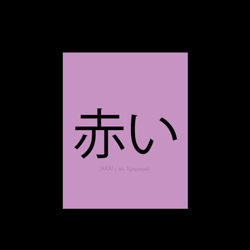 (AKAI с яп. Красный)