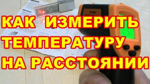 КАК И ЧЕМ ИЗМЕРИТЬ ТЕМПЕРАТУРУ ПРОДУКТОВ  ПРЕДМЕТОВ НА РАССТОЯНИИ ! Бесконтактный термометр !