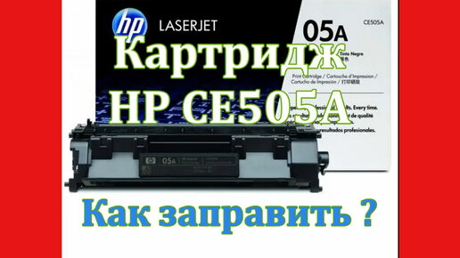 Самостоятельная заправка картриджа CB435А для HP LaserJet P1005 / 1006 / 1007 / 1008