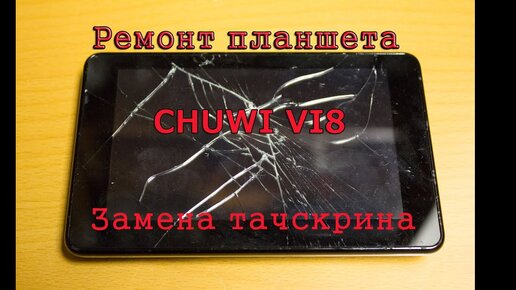 Touchscreen ремонт