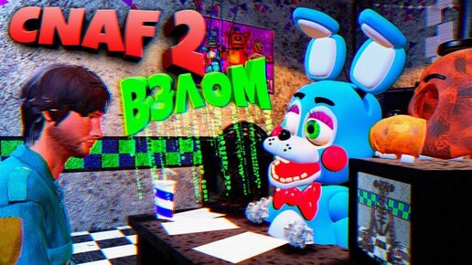 Fnaf Взломал Cnaf 2 Упоротые Аниматроники Угар !!! Лицо Охранника и Секретный Эндо из Фнаф 2 !!!