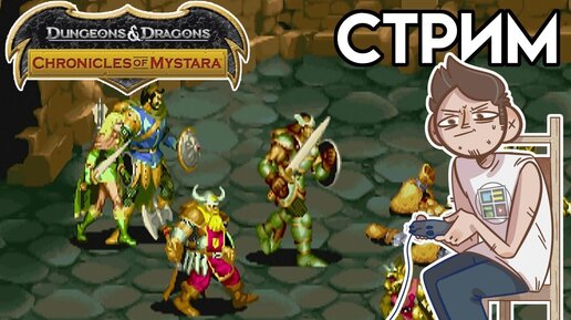 Dungeons & Dragons: Chronicles of Mystara / Double Dragon Neon - Вечерний СТРИМ