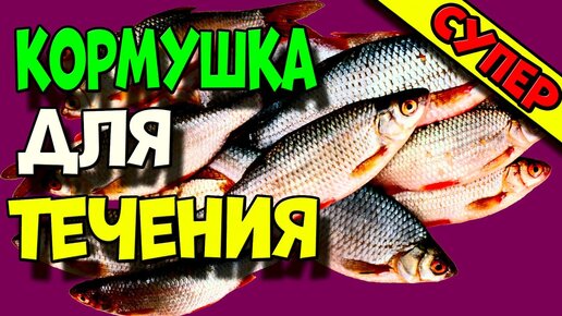 самоподсекающая кормушка для фидера своими руками | Дзен