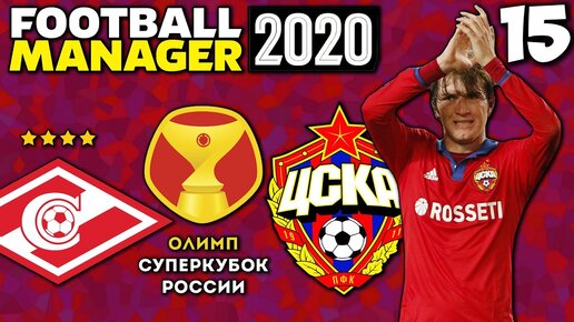 Карьера За ЦСКА в Football Manager 2020 - Суперкубок России Спартак ЦСКА КТО Победит? #15