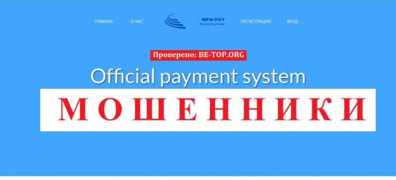 NRW.PAY МОШЕННИК отзывы и вывод денег