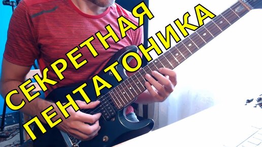 СЕКРЕТНАЯ ПЕНТАТОНИКА! Звучит классно!