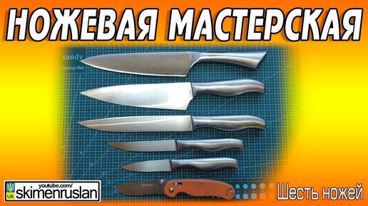 Ножевая Мастерская 🔪 Шесть Ножей и про протяжные точилки