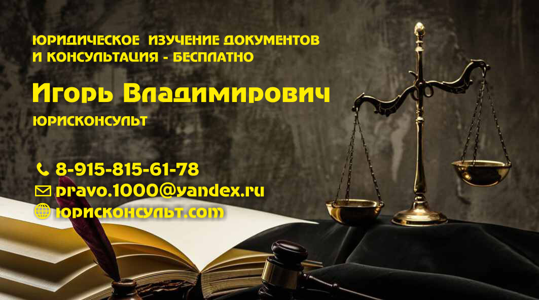 Первичная юридическая консультация с изучением документов бесплатно. Картинка из лично архива автора настоящей публикации.
