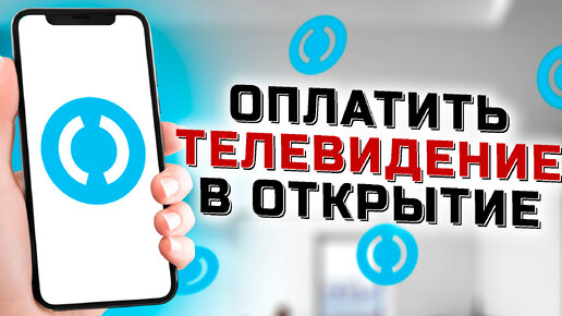 Оплатить каналы тв