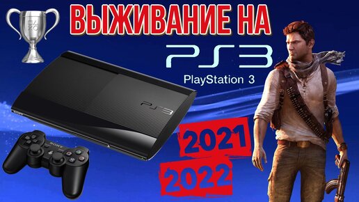 Покупка PlayStation 3 в 2021-2022 году. Стоит ли покупать консоль? Как выбрать?