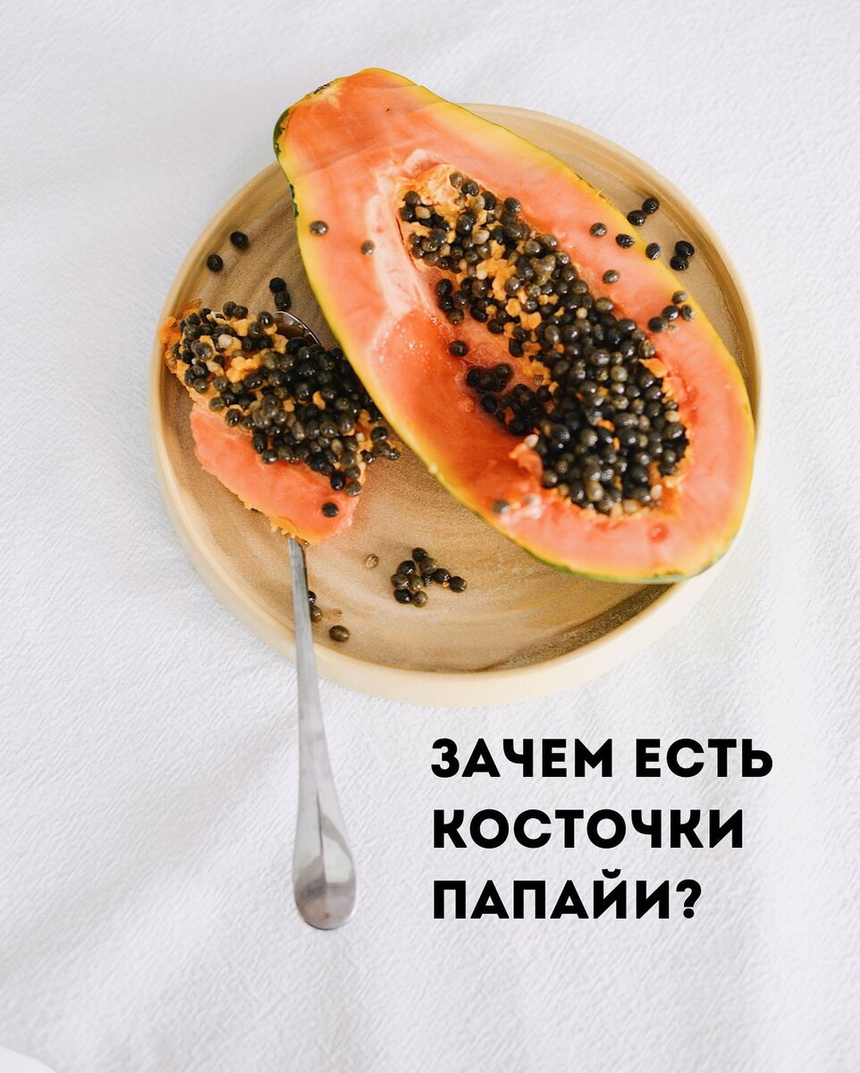 Как правильно есть семена Папайи и зачем? МАНГОЕД Дзен
