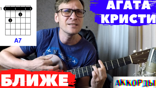 Агата Кристи - Ближе аккорды 🎶 кавер табы как играть на гитаре