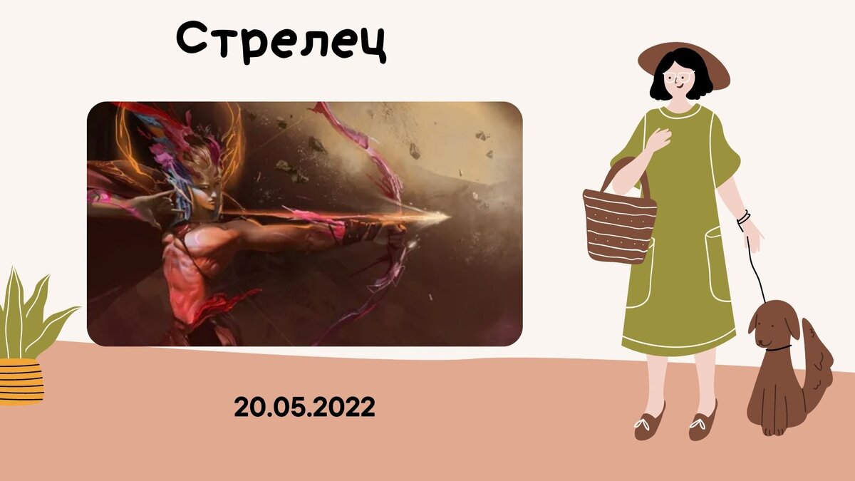 Стрелец - 20.05.2022