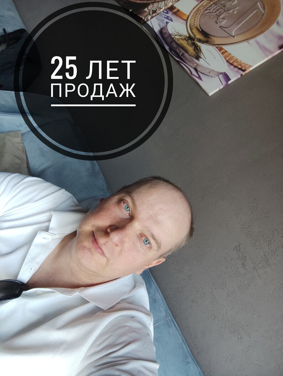 25 лет занимаюсь продажами