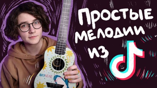 ЛЕГКИЕ мелодии из TIKTOK (ТИКТОК) разбор на укулеле \ Даша Кирпич