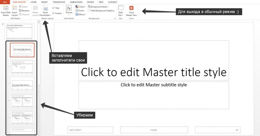 2.Создавайте собственные шаблоны, если вы планируете использовать и редактировать данную презентацию в будущем. Для этого нам нужно перейти во вкладку Вид -> Образец слайдов. Это тайная комната, про которую знает далеко не каждый, как показывает практика :)