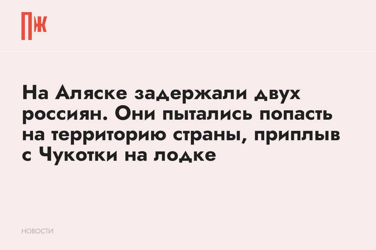     На Аляске задержали двух россиян. Они пытались попасть на территорию страны, приплыв с Чукотки на лодке
