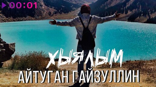 Айтуган Гайзуллин - Хыялым | Bashkir Version | Official Audio | 2022