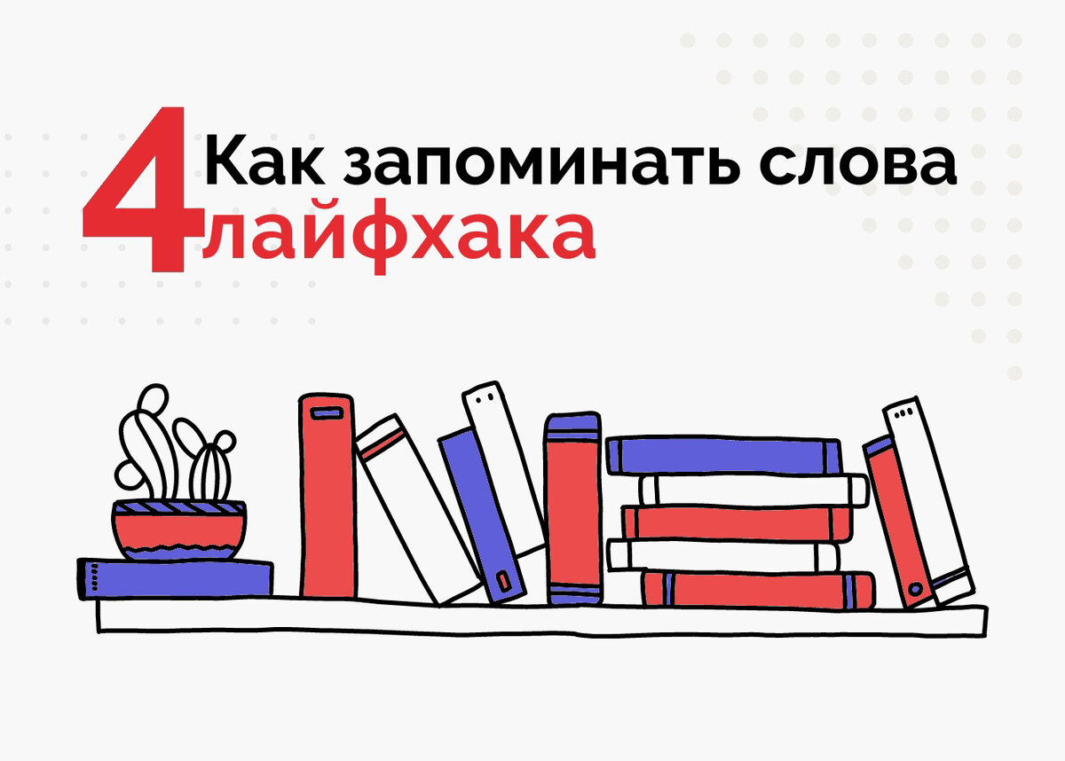 Как запомнить. Выучить 10 иностранных слов.