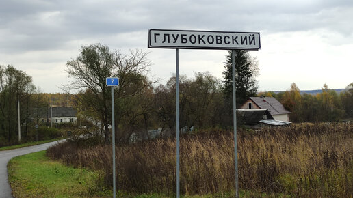 Вымирающий посёлок Глубоковский. Тульская область