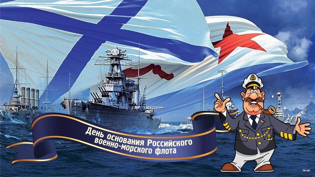 Морские праздники. День основания морского флота. День основания российского военно-морского флота. ВМФ России праздник. День основания флота России
