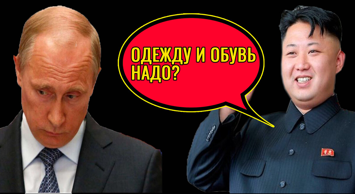Путин и Ким Чен Ын