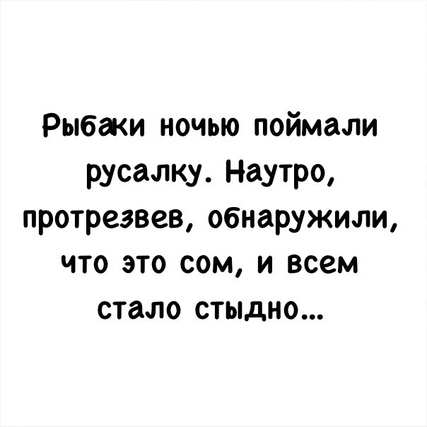 Наутро. Анекдот про русалку. Пьяные рыбаки поймали ночью русалку. Анекдот поймали русалку. Рыбаки ночью поймали русалку.