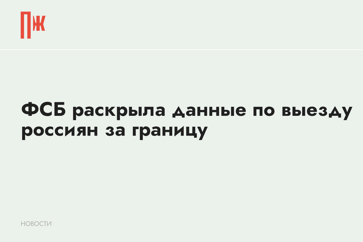    ФСБ раскрыла данные по выезду россиян за границу