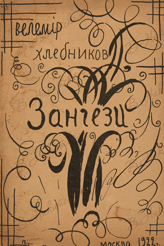 ЗАНГЕЗИ, - СВЕРХПОВЕСТЬ (поэма) Велимира Хлебникова, его завещание потомкам.