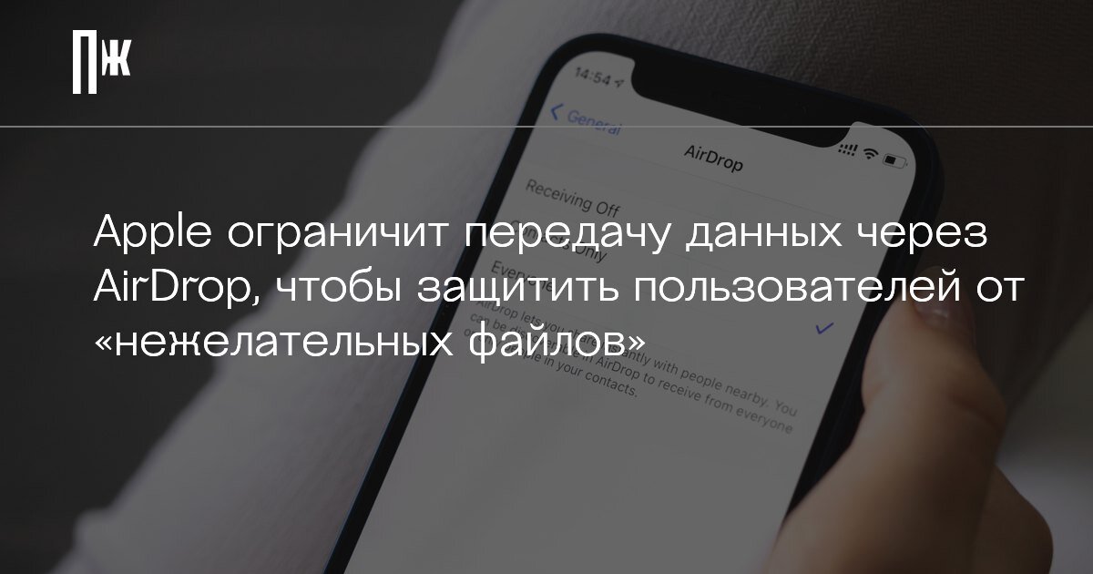     Apple ограничит передачу данных через AirDrop, чтобы защитить пользователей от «нежелательных файлов»