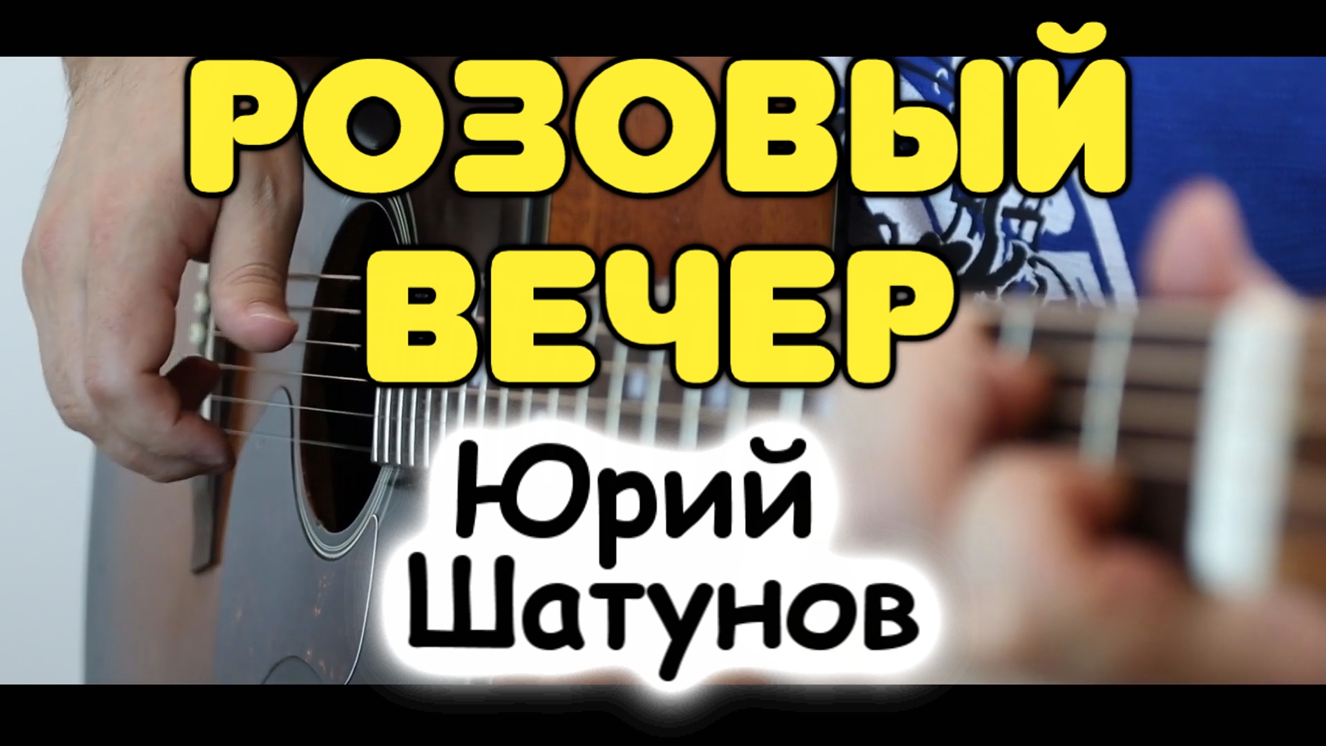 Как совместить бой + перебор + мелодию на одной гитаре. Ю. Шатунов —  Розовый вечер. Табы и ноты