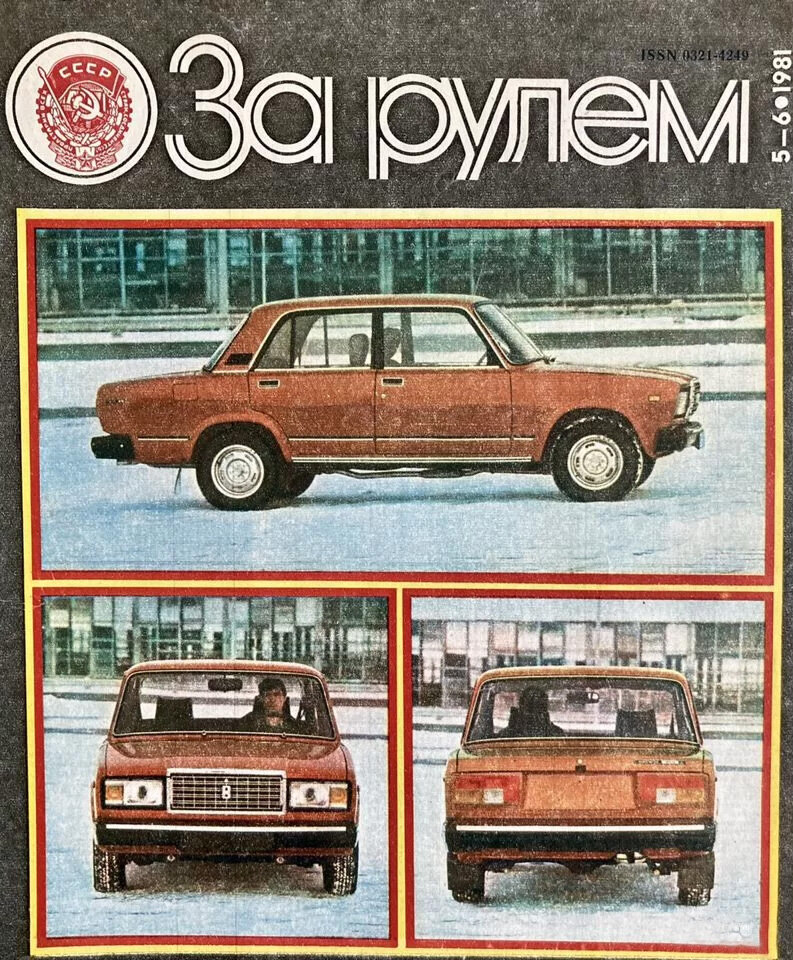 «За рулем». Удивительное дело, автопром выпускал считаные модели легковых автомобилей, а журнал про машины был. Рассказывал, как лучше менять шаровые опоры на «Жигулях», и учил правильно измерять плотность электролита в аккумуляторе. Перед распадом СССР тираж журнала достигал 4,5 млн экземпляров. Выходит до сих пор.