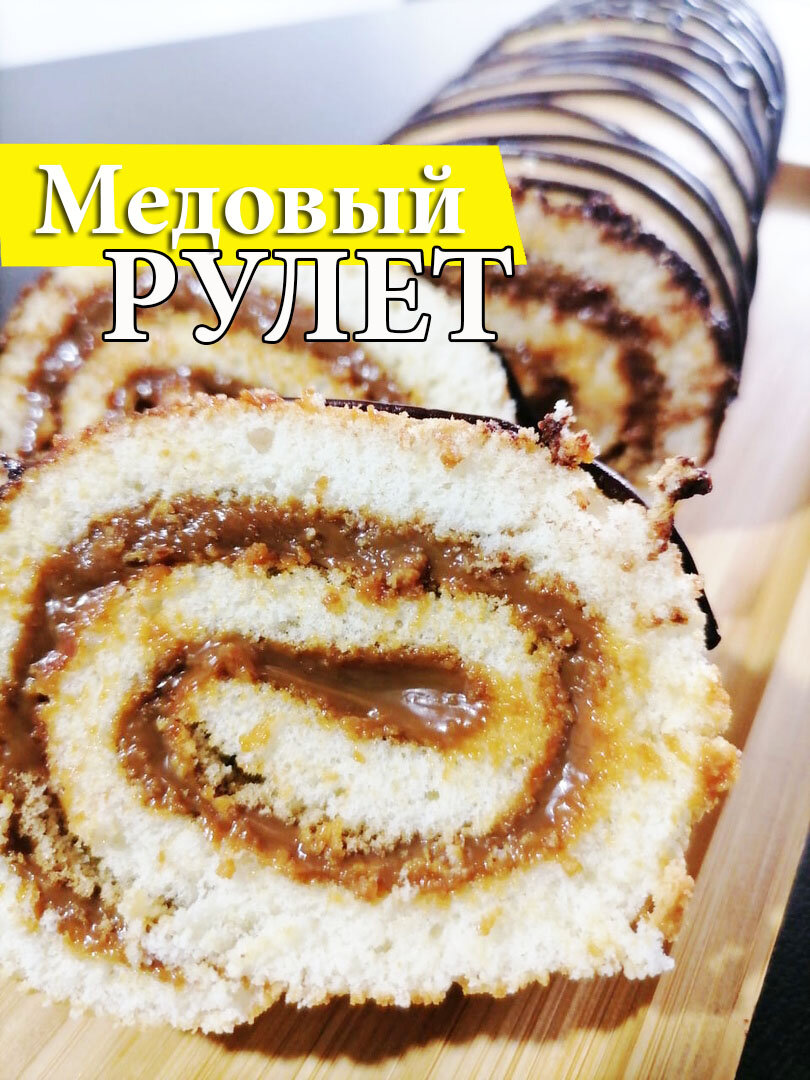 Рецепт Простого и ОЧЕНЬ Вкусного МЕДОВОГО РУЛЕТА! С варёной сгущёнкой |  Готовим Вкусно с NataLi | Дзен