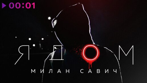 Download Video: Милан Савич - Ядом | Official Audio | 2022