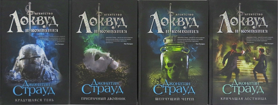 Агентство локвуд и компания. Джонатан Страуд агентство Локвуд и компания. Локвуд и компания книги. Агентство «Локвуд и компания» книга. Призрачный двойник Джонатан Страуд.